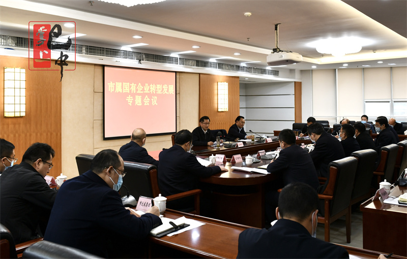 高鵬凌主持召開市屬國有企業(yè)轉(zhuǎn)型發(fā)展專題會(huì)議 切實(shí)解決轉(zhuǎn)型發(fā)展具體問題 聚焦主業(yè)不斷做強(qiáng)做優(yōu)做大