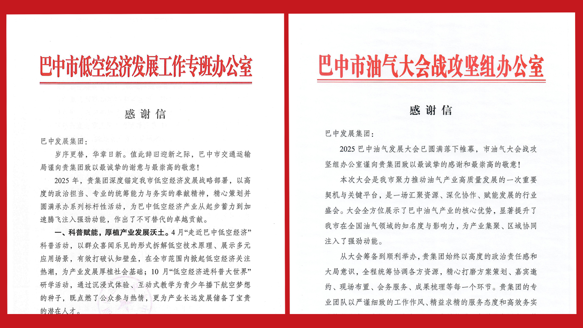 再接再厲！巴中發(fā)展集團(tuán)收到兩封感謝信